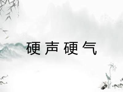 硬声硬气