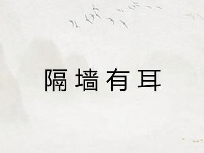 隔墙有耳
