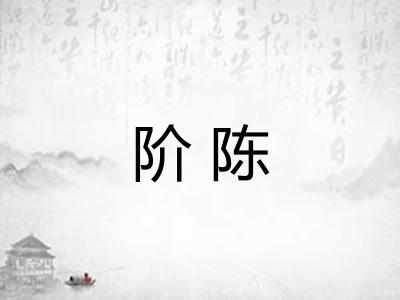 阶陈
