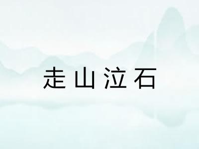 走山泣石