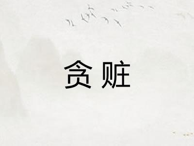 贪赃