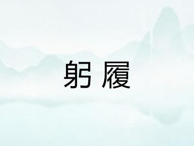 躬履
