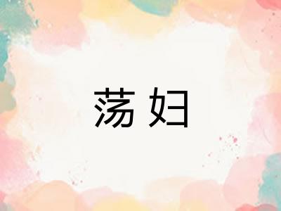 荡妇