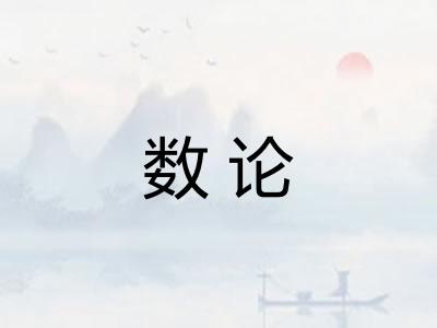 数论