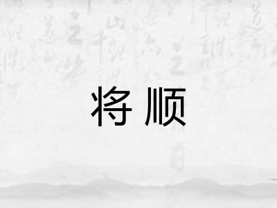 将顺