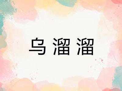 乌溜溜