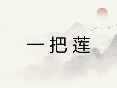 一把莲