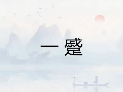一蹙