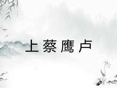 上蔡鹰卢
