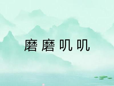 磨磨叽叽