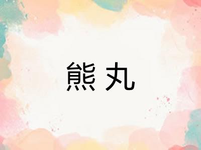 熊丸
