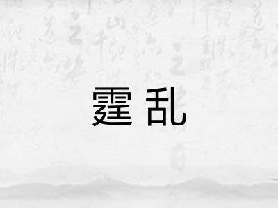 霆乱
