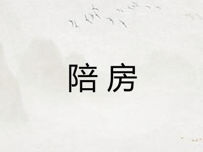 陪房