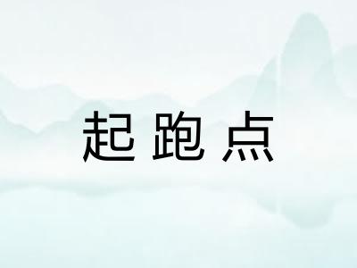 起跑点