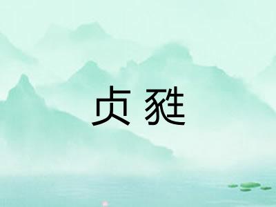 贞甤