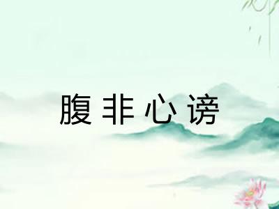 腹非心谤