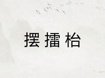 摆擂枱 摆擂枱