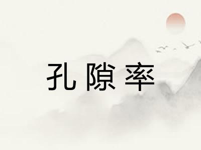 孔隙率