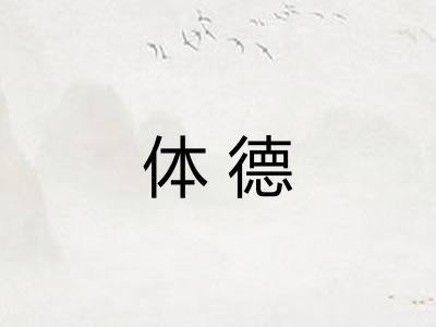 体德