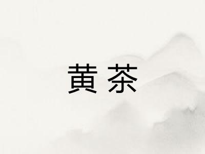 黄茶