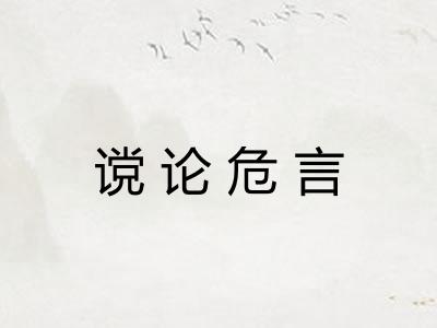 谠论危言