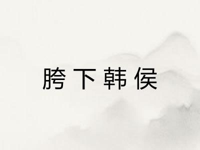 胯下韩侯