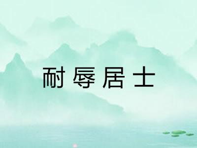 耐辱居士