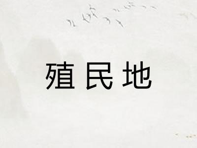 殖民地