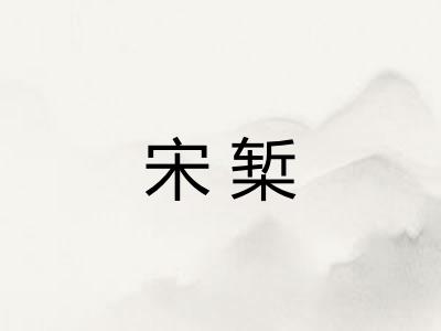 宋椠