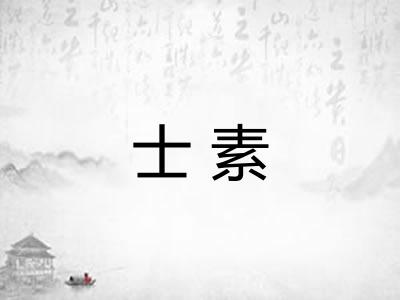 士素