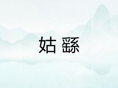 姑繇