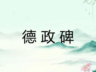 德政碑