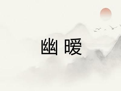 幽暧
