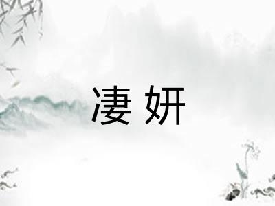 凄妍