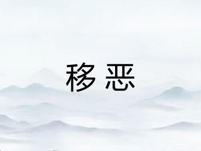 移恶