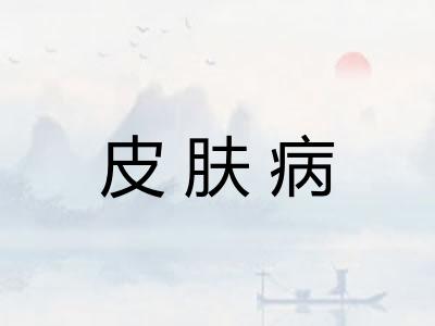 皮肤病