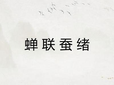 蝉联蚕绪