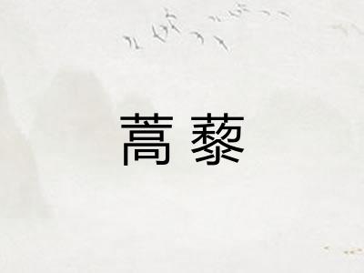 蒿藜
