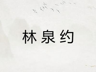 林泉约