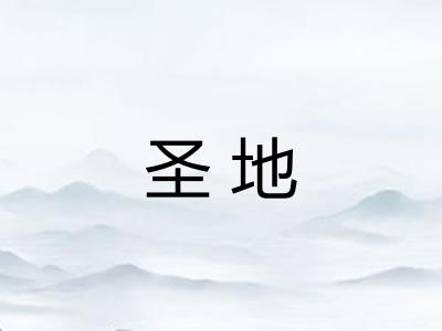 圣地