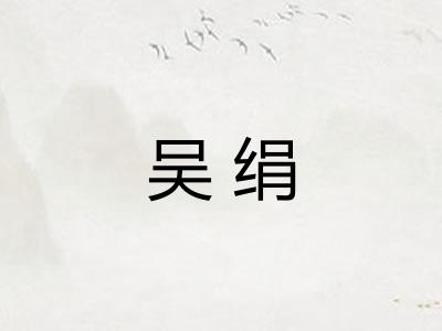 吴绢