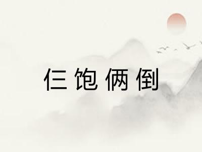 仨饱俩倒