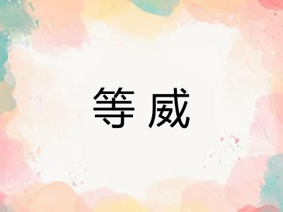 等威