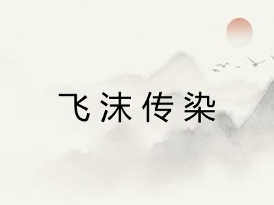 飞沫传染