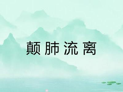 颠肺流离