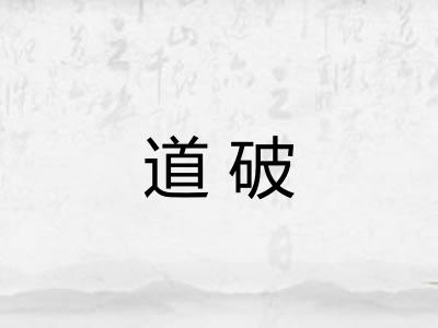 道破