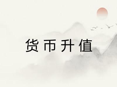 货币升值
