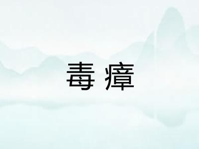 毒瘴