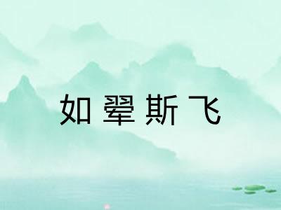 如翚斯飞