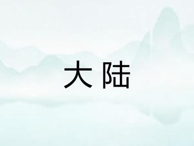 大陆